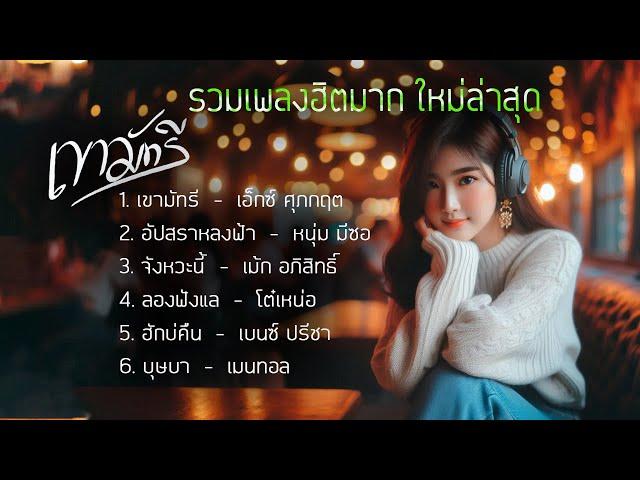 รวมเพลงฮิตใหม่สุดๆ #กำลังฮิตมาก #เพลงดังใน Tiktok 2024 l #เขามัทรี