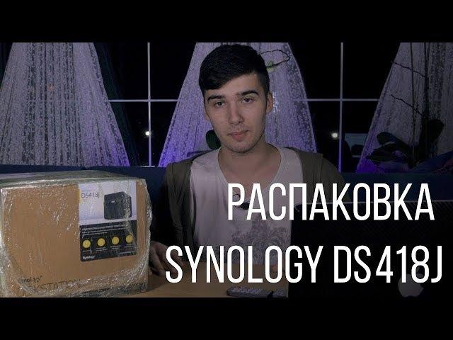 Распаковка NAS-хранилища Synology DiskStation DS418j. Зачем нам 16TB?