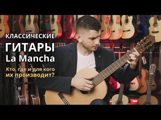 Кто, где и для кого производит классические гитары La Mancha?