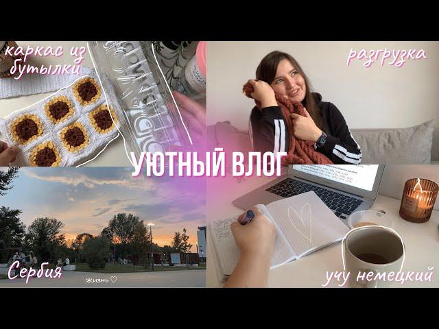 26 ||УЮТНЫЙ ВЛОГ: вязание, рутина в Сербии, учу новый язык, разминка для спины  Каркас из бутылки?