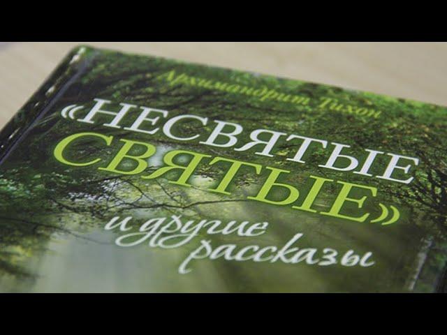 НЕСВЯТЫЕ СВЯТЫЕ. Архимандрит Тихон (Шевкунов). ШЕСТАЯ часть.