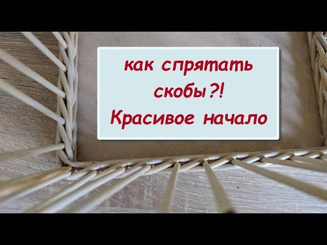 Красивая изнанка\ Как закрыть СКОБЫ на фанерном дне\Красивое начало плетения