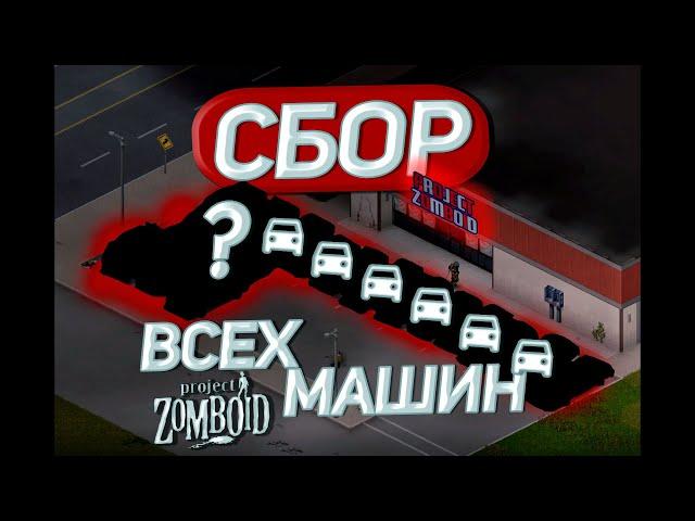 ВЫЖИВАЮ со СБОРОМ ВСЕХ МАШИН В PROJECT ZOMBOID