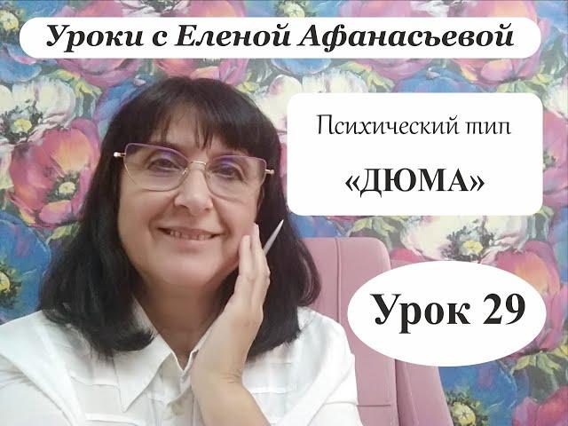 Психософия с Еленой Афанасьевой: Урок 29. Психический тип "дюма"