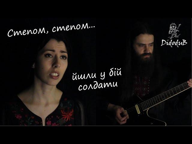 Ukrainian military song - Степом, степом... - Didodub feat. Anna Mnishek