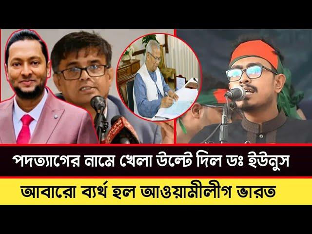 ড ইউনুস পদত্যাগের সর্বশেষ পরিস্থিতি, Dr faizul huq Inquilab Voice