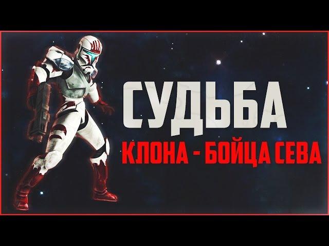 Судьба клона-бойца Сева | Star Wars: Теории