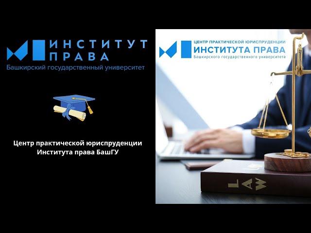 Приветственное видео Центра практической юриспруденции Института права БашГУ