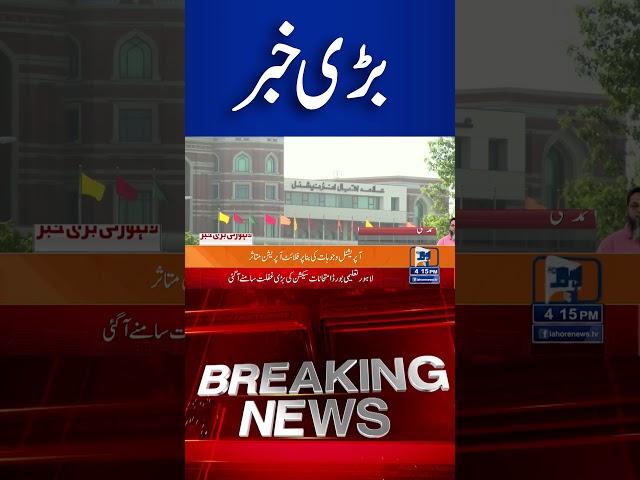 Trending News Today! #lahorenewshd  #latestupdate #shorts #breakingnews #viralvideo #viral