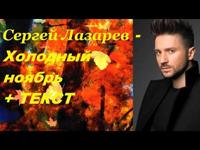 Сергей Лазарев - Холодный ноябрь I ТЕКСТ ПЕСНИ, ПОПРОБУЙ ПОДПЕВАТЬ