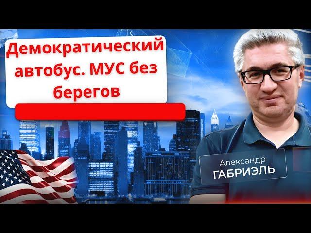 Кого сбрасывать с демократического автобуса? Безумное решение МУС. Внеочередной эфир 30