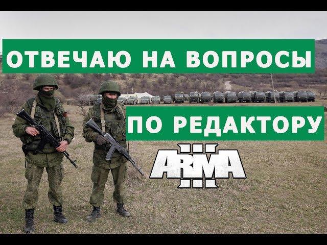 ОТВЕЧАЮ на ВОПРОСЫ по РЕДАКТОРУ АРМА 3 || СОЗДАЮ МИССИЮ НА СТРИМЕ