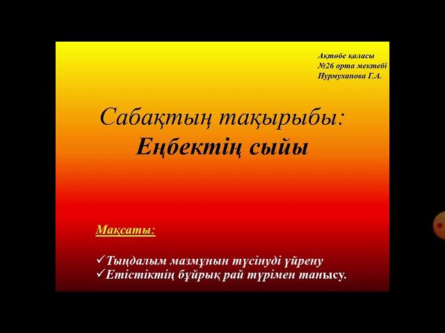 Еңбектің сыйы. 4-сынып