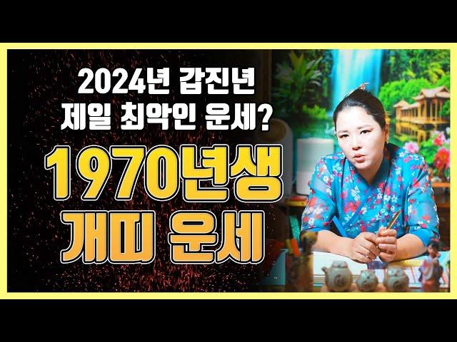 2024년 1970년생 55세 개띠운세 갑진년 경술생 운세는 어떻게 흘러갈까??