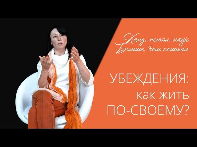 УБЕЖДЕНИЯ как жить ПО-СВОЕМУ (часть 3) | автор Наталья Качанова