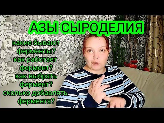 Сыроделие для новичков-ФЕРМЕНТЫ