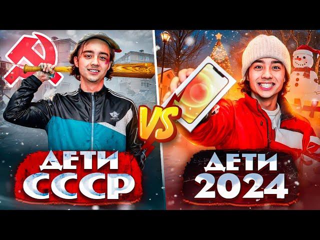 ДЕТИ СССР VS ДЕТИ 2024 | Берт