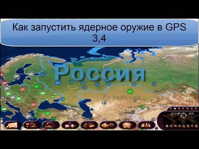 Ядерный удар в GPS 3,4