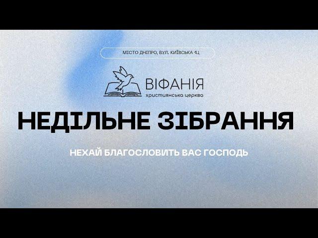 Недільне зібрання 16.02.2025