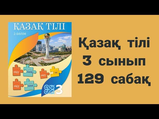 Қазақ тілі 3 сынып 129 сабақ