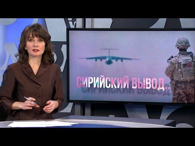 Вывод из Сирии | ИТОГИ | 29.12.18