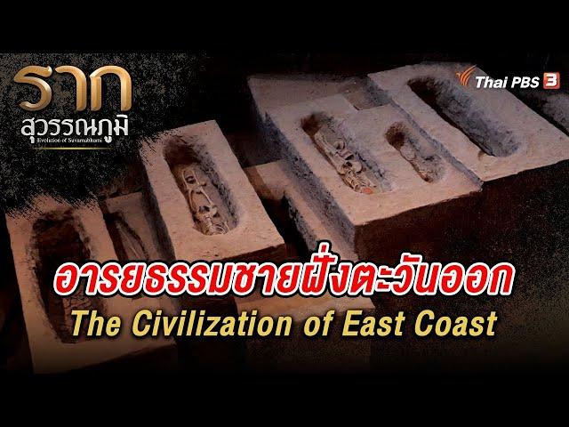 อารยธรรมชายฝั่งตะวันออก The Civilization of East Coast | รากสุวรรณภูมิ