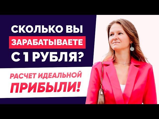 СЧИТАЮ ТОЛЬКО ТАК! ЛУЧШАЯ ФОРМУЛА РАСЧЕТА ПРИБЫЛИ   Как рассчитать прибыль / Расчет прибыли