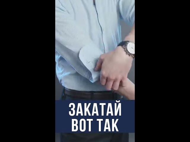 Новый Способ Закатать Рукава Рубашки #Shorts