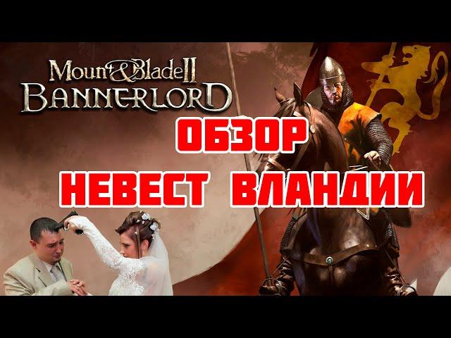 Гайд/Обзор на невест Вландии Mount&Blade Bannerlord