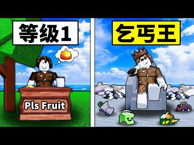 【Blox Fruits】乞討決定我練等的果實！是要成為乞丐王的男人！ 【Roblox 海賊王】【機械方塊】