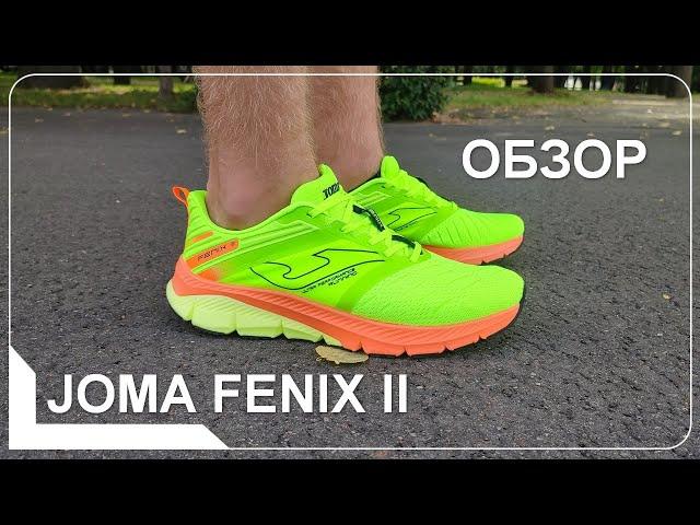 Обзор беговых кроссовок Joma Fenix II