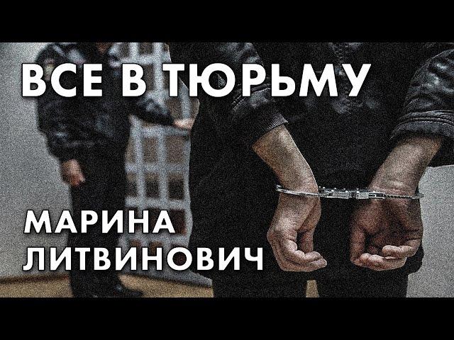 Все в тюрьму - Марина Литвинович