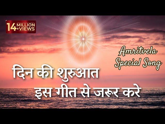 अमृतवेले इस सुन्दर गीत से करें प्रभु मिलन। Nayi Subah Ki Nayi Kiran | BK Amritvela Song|Best Bk Song