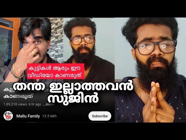 മല്ലു ഫാമിലി സുജിൻ ന് ഉള്ള മറുപടി ഇത് ആരും കാണണ്ട.. അവൻ മാത്രം കാണണം??| Mallu Family |