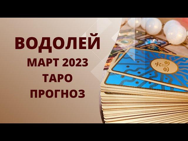 Водолей - Таро прогноз на март 2023 года, прогноз по всем сферам жизни