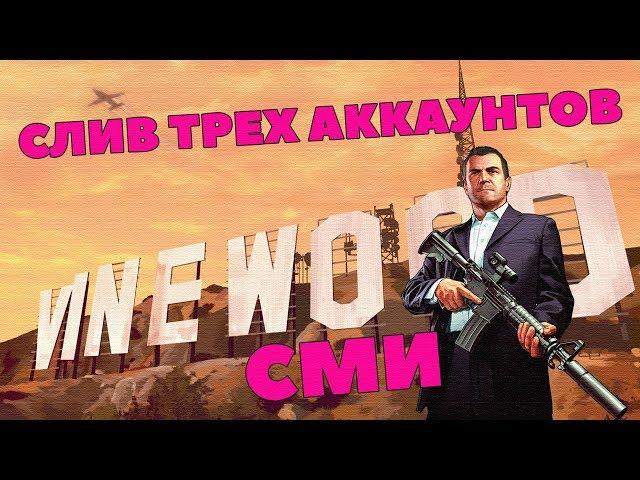 [GTA CRMP] СЛИВ ТРЕХ АККАУНТОВ СМИ НА AMAZING RP