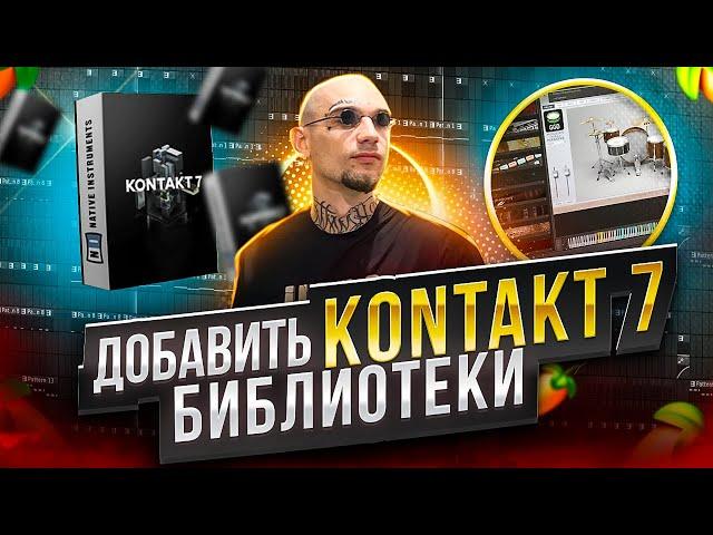 Как добавить библиотеки в KONTAKT 7 + УСТАНОВКА