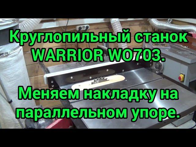 Круглопильный станок WARRIOR W0703.  Меняем накладку на параллельном упоре.