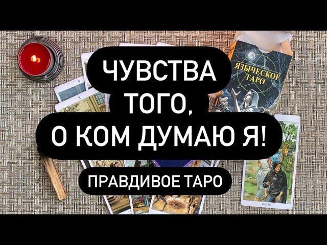 ЧТО ОН ЧУВСТВУЕТ КО МНЕ СЕЙЧАС НА САМОМ ДЕЛЕ?  ЛЮБИТ? ️‍ ДОРОЖИТ? ️‍ ХОЧЕТ БЫТЬ РЯДОМ? 