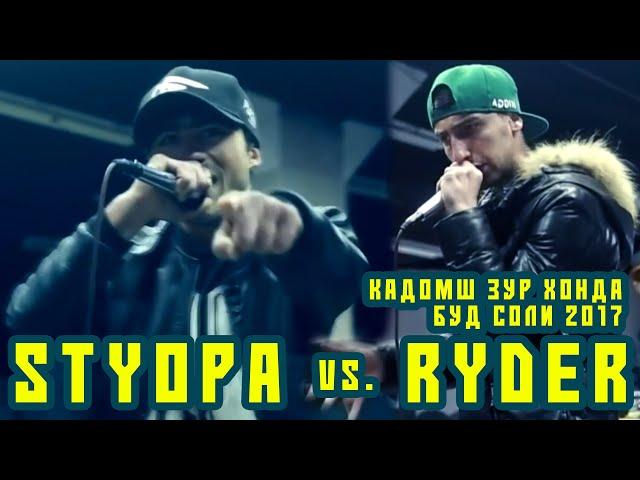 STYOPA vs. RYDER, кадомш ЗУР хонд да соли 2017 (RAP.TJ)