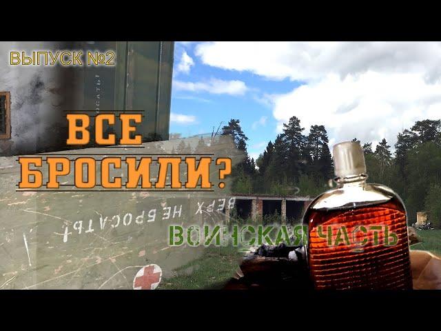 Брошенная воинская часть - ТУТ МАССА ВЕЩЕЙ (ч.2) - По местам странствий