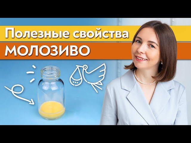 Молозиво - что это? / Чем полезно грудное молоко для ребенка?