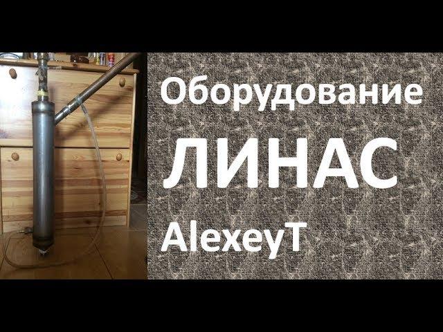 ЛИНАС оборудование|AlexeyT|самогоноварение|Азбука Винокура