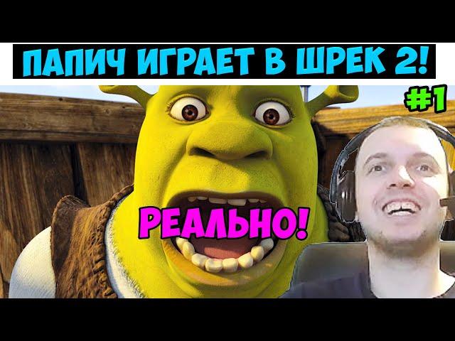 Папич играет в Шрек 2!  Реально! 1