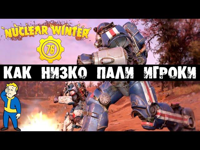 Fallout 76: КАК НИЗКО ПАЛИ НРАВЫ Nuclear Winter