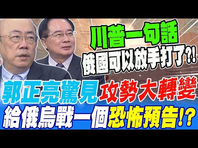 郭正亮驚見 俄軍攻勢大轉變 給俄烏戰爭一個恐怖預告?!