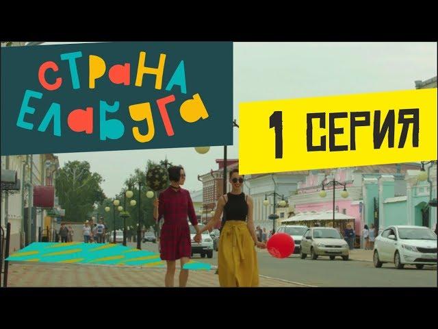 Страна Елабуга - 1 серия