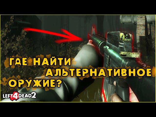 Местоположение альтернативного оружия в Left 4 Dead 2 - The Last Stand Update