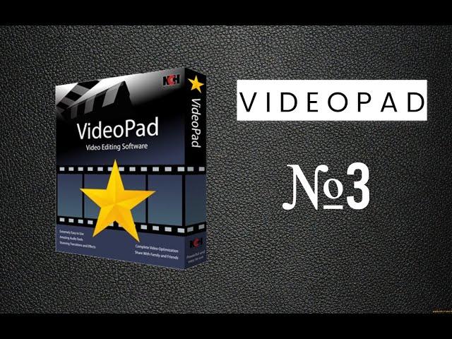 Как работать со звуком в программе VideoPad.#3