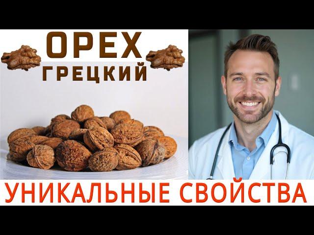 УНИКАЛЬНАЯ ПОЛЬЗА ГРЕЦКИХ ОРЕХОВСамый полезный орех для здоровьяUNIQUE BENEFITS OF WALNUTS